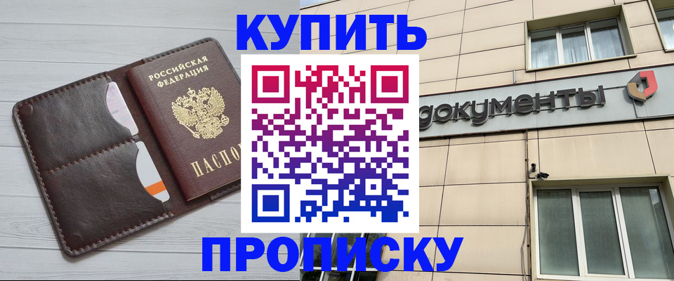 купить прописку в Белебее
